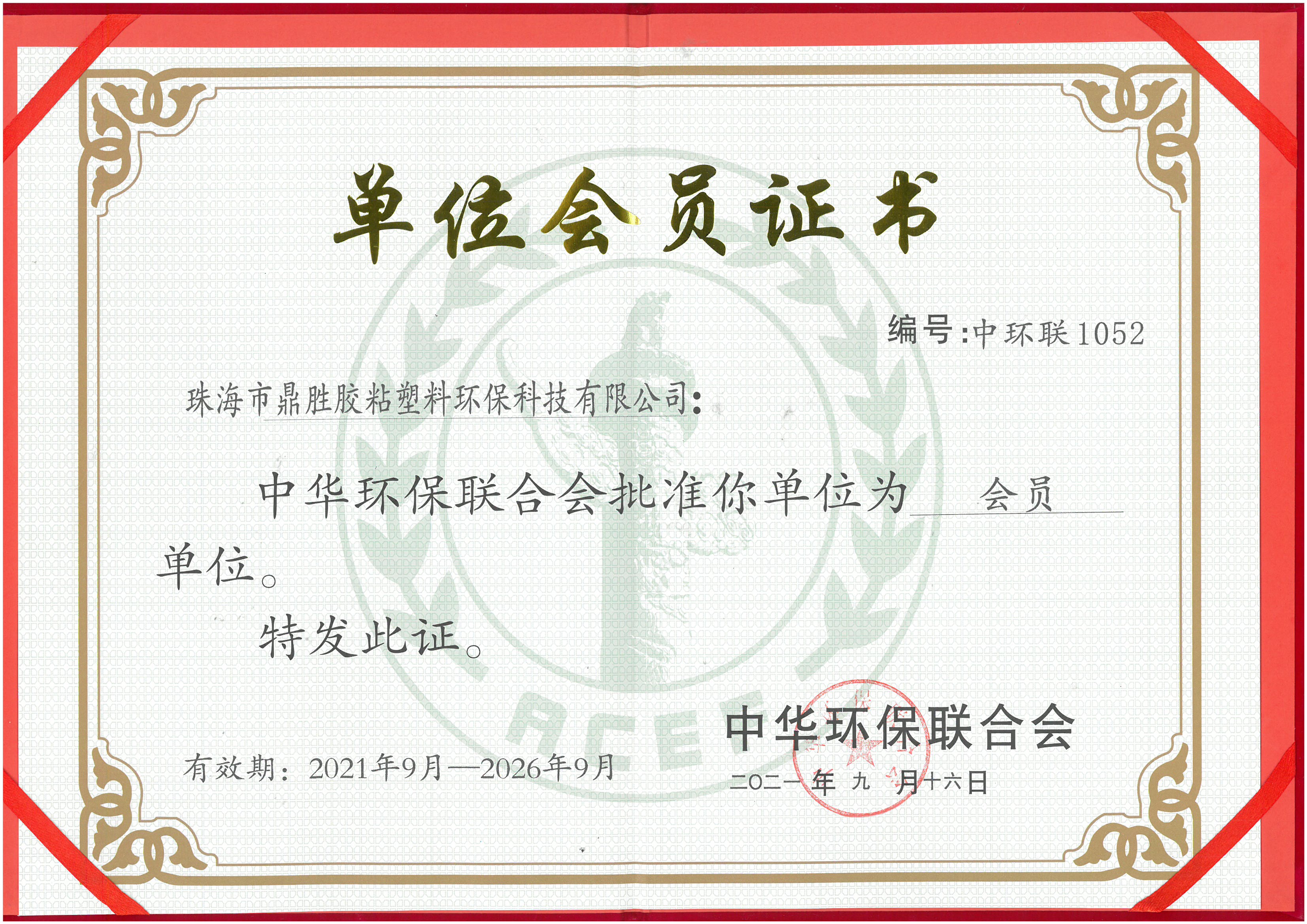 荣获中华环保联合会会员单位