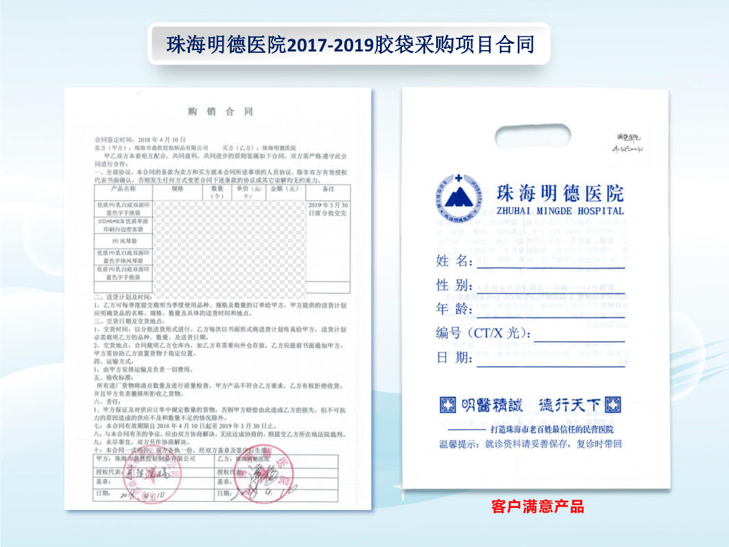 珠海明德医院2017-2019胶袋采购项目合同