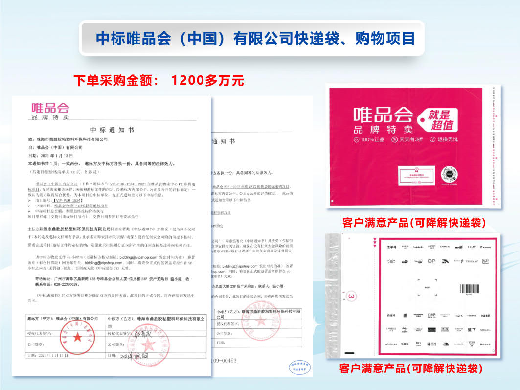 中标唯品会（中国）有限公司快递袋、购物项目