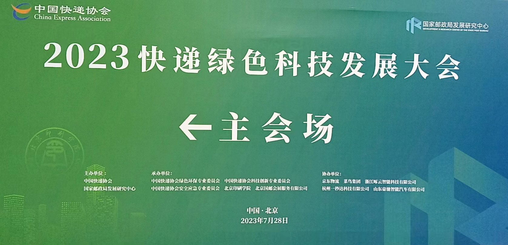 北京快递绿色科技发展大会